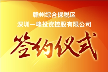 新年“开门红”！超亿元电子项目落户赣州综保区