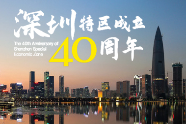 深圳40周年，开放、开放、再开放